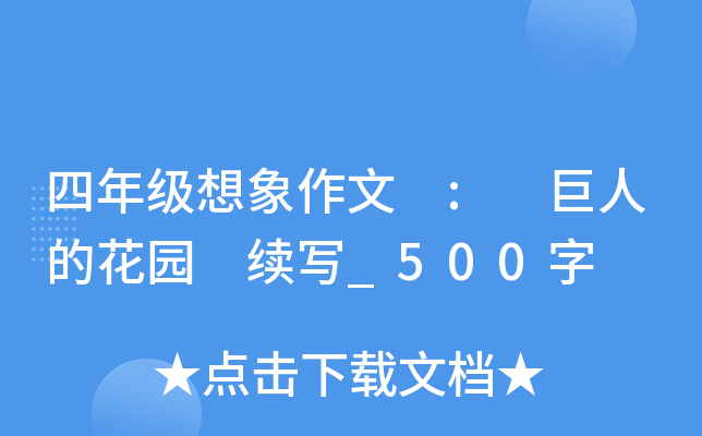 四年级想象作文 : 巨人的花园 续写_500字