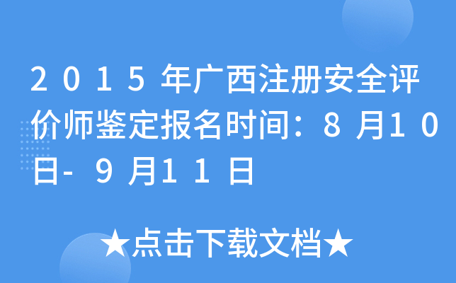 2015年广西注册安全评价师鉴定报名时间：8月10日-9月11日
