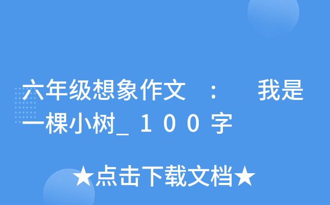 六年级想象作文 : 我是一棵小树_100字