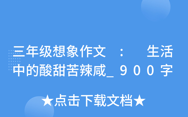 三年级想象作文 : 生活中的酸甜苦辣咸_900字