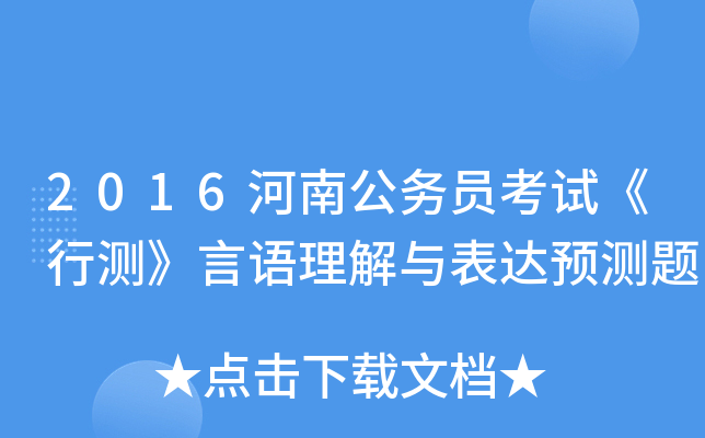 2016河南公务员考试《行测》言语理解与表达预测题
