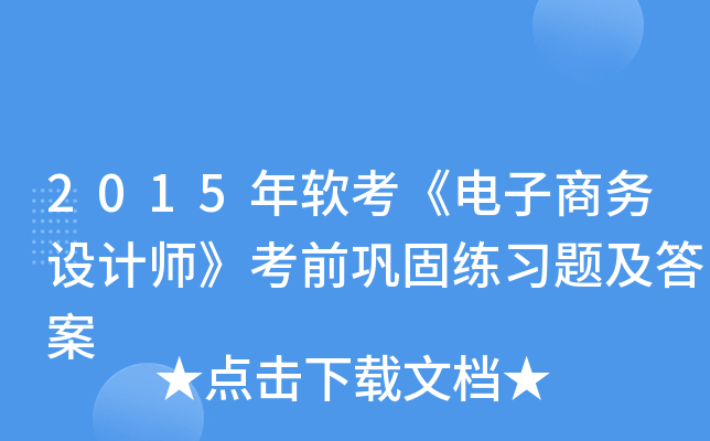 2015年软考《电子商务设计师》考前巩固练习题及答案