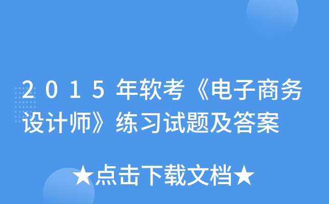 2015年软考《电子商务设计师》练习试题及答案