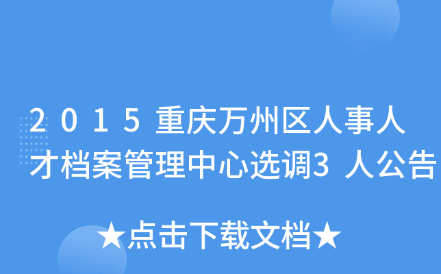 2015重庆万州区人事人才档案管理中心选调3人公告