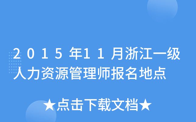 2015年11月浙江一级人力资源管理师报名地点