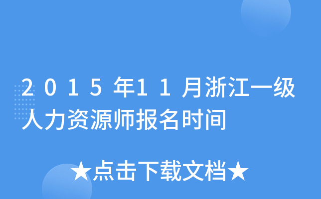 2015年11月浙江一级人力资源师报名时间