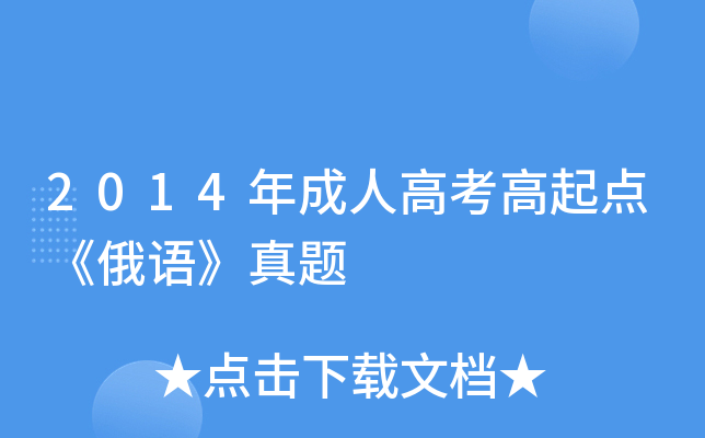 2014年成人高考高起点《俄语》真题