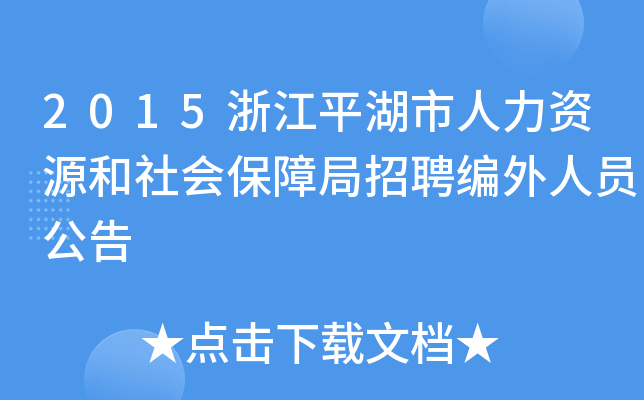 2015浙江平湖市人力资源和社会保障局招聘编外人员公告