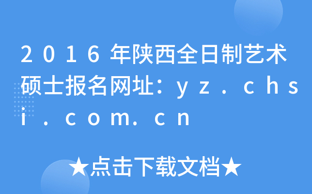 2016年陕西全日制艺术硕士报名网址：yz.chsi.com.cn