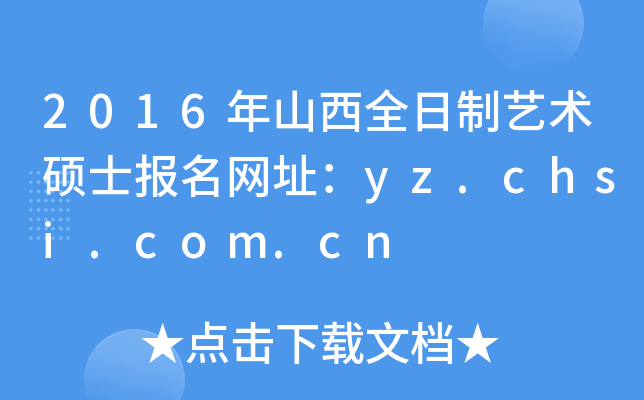 2016年山西全日制艺术硕士报名网址：yz.chsi.com.cn