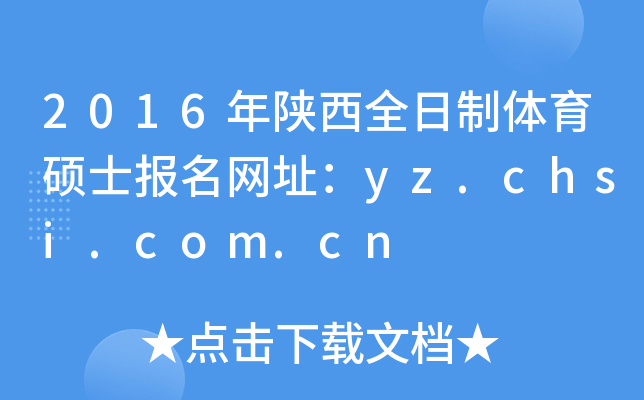2016年陕西全日制体育硕士报名网址：yz.chsi.com.cn