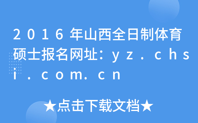 2016ɽȫwTʿ(bo)W(wng)ַyz.chsi.com.cn