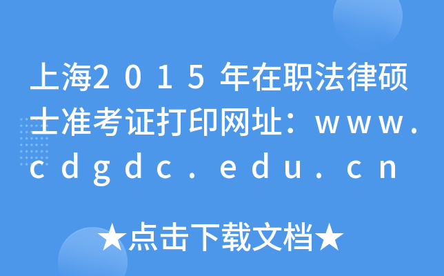 上海2015年在职法律硕士准考证打印网址：www.cdgdc.edu.cn