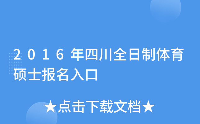 2016年四川全日制体育硕士报名入口