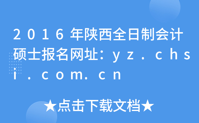 2016年陕西全日制会计硕士报名网址：yz.chsi.com.cn