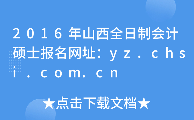 2016年山西全日制会计硕士报名网址：yz.chsi.com.cn