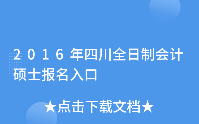 2016年四川全日制会计硕士报名入口