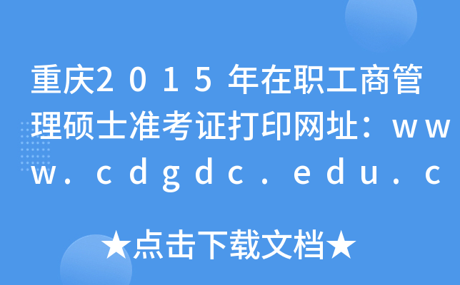 重庆2015年在职工商管理硕士准考证打印网址：www.cdgdc.edu.cn