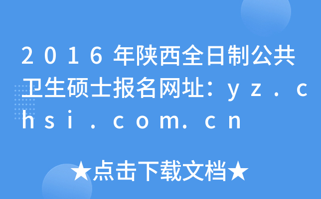 2016年陕西全日制公共卫生硕士报名网址：yz.chsi.com.cn