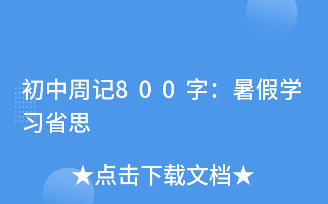 ӛ800ٌ֣W(xu)(x)ʡ˼