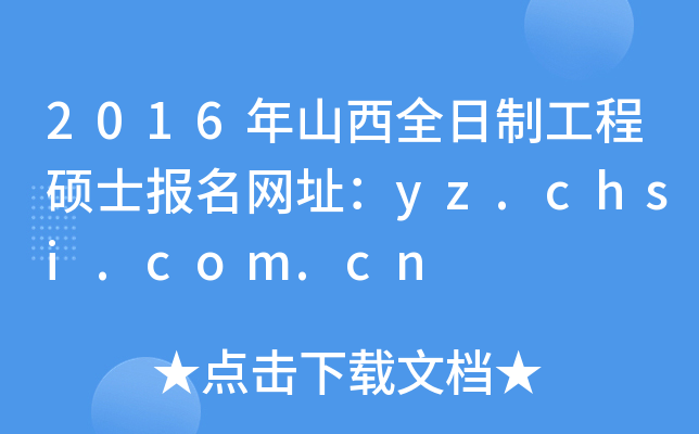 2016年山西全日制工程硕士报名网址：yz.chsi.com.cn