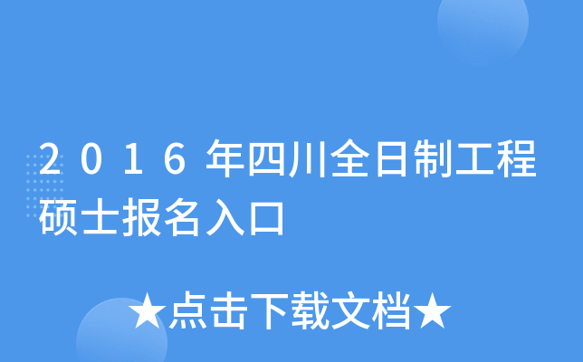 2016年四川全日制工程硕士报名入口