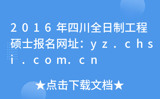 2016年四川全日制工程硕士报名网址：yz.chsi.com.cn