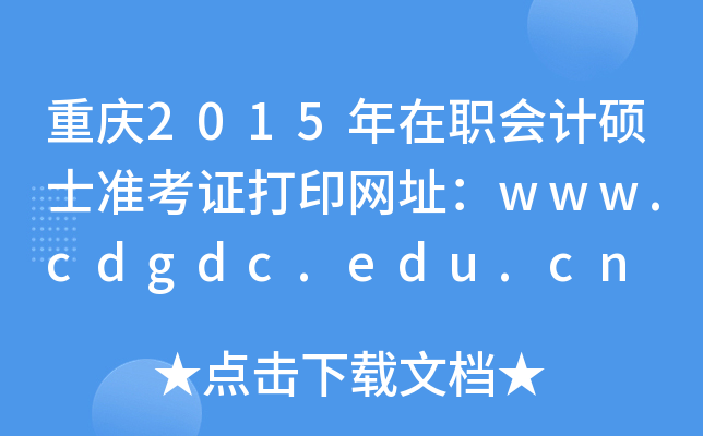 ؑc2015(hu)Ӌ(j)Tʿ(zhn)CӡW(wng)ַwww.cdgdc.edu.cn
