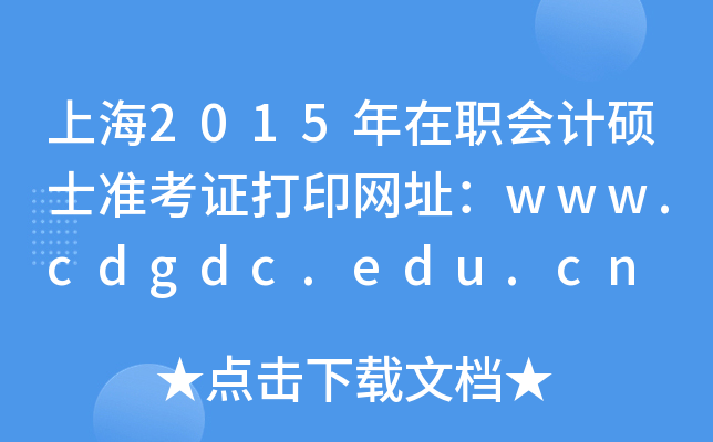 Ϻ2015(hu)Ӌ(j)Tʿ(zhn)CӡW(wng)ַwww.cdgdc.edu.cn
