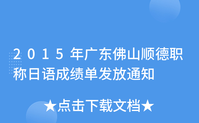2015年广东佛山顺德职称日语成绩单发放通知