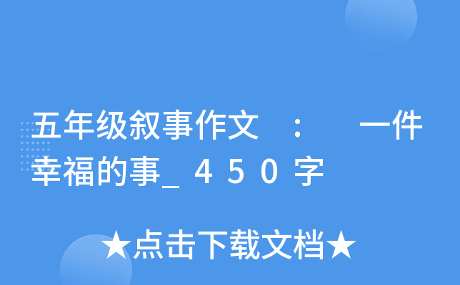 五年级叙事作文 : 一件幸福的事_450字