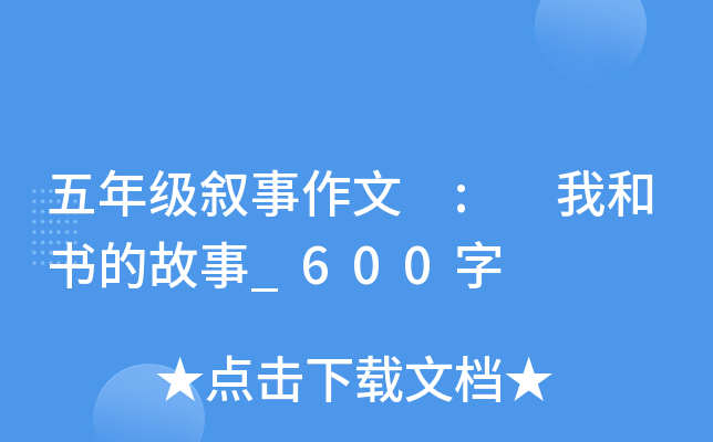 五年级叙事作文 : 我和书的故事_600字