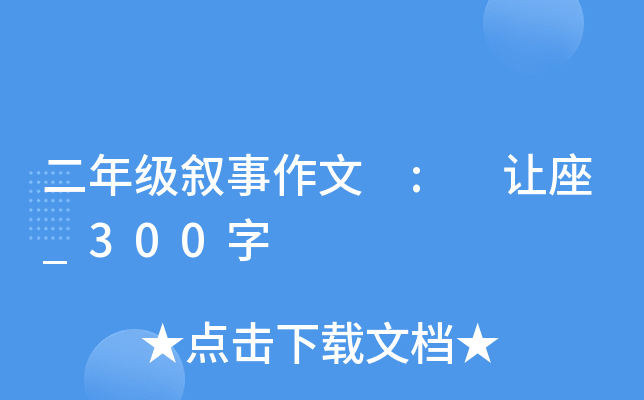 二年级叙事作文 : 让座_300字