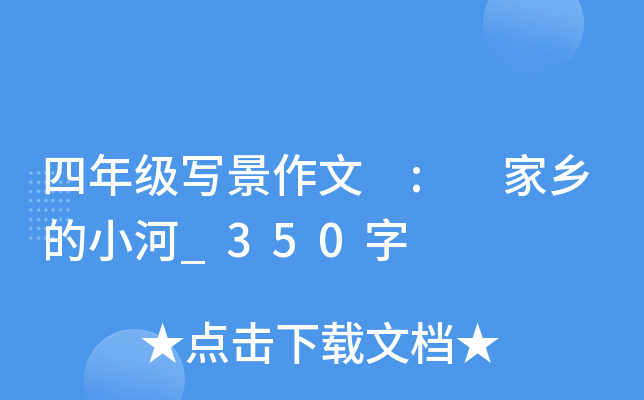 四年级写景作文 : 家乡的小河_350字