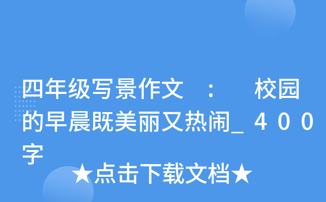 四年级写景作文 : 校园的早晨既美丽又热闹_400字