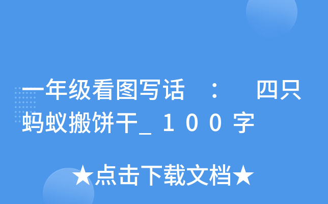 一年级看图写话 ： 四只蚂蚁搬饼干_100字