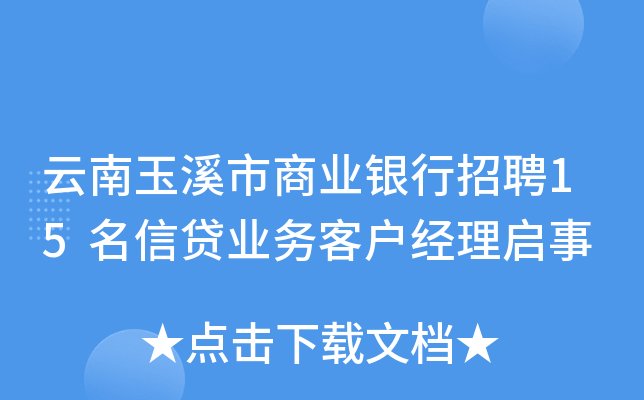 云南玉溪市商业银行招聘15名信贷业务客户经理启事