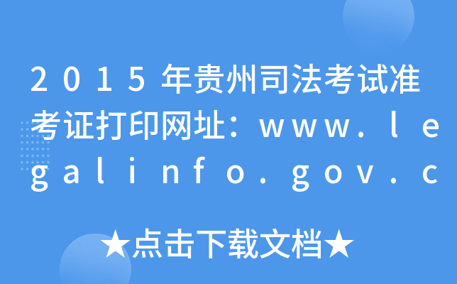 2015F˾ԇ(zhn)CӡW(wng)ַwww.legalinfo.gov.cn