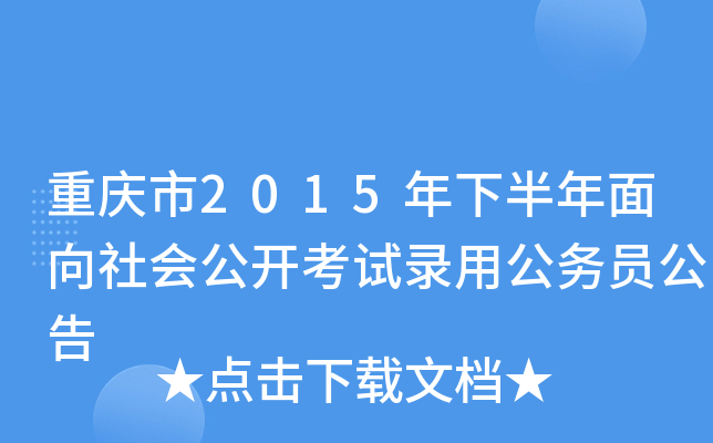 重庆市2015年下半年面向社会公开考试录用公务员公告