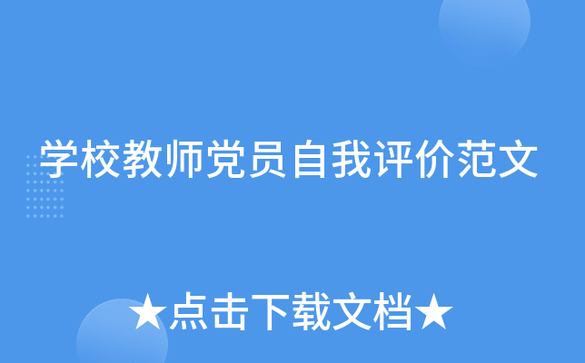 开云kaiyun(中国)校教师党员自我评价范文