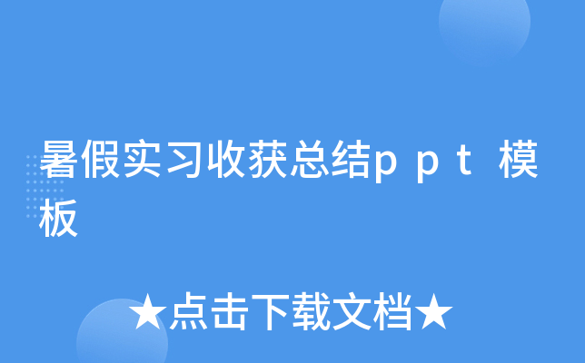 暑假实习收获总结ppt模板