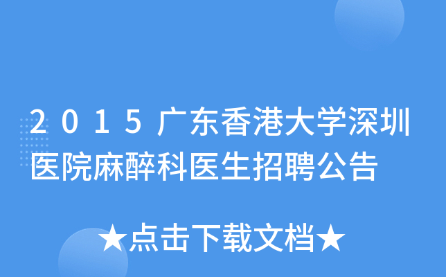 2015广东香港大开云kaiyun(中国)深圳医院麻醉科医生招聘公告