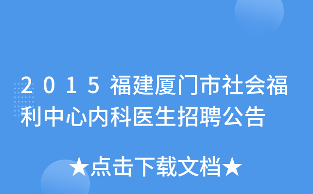 2015福建厦门市社会福利中心内科医生招聘公告
