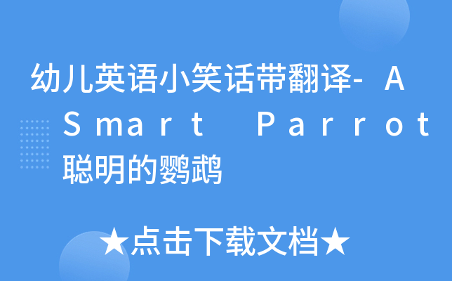 ׃ӢZСЦԒg-A Smart Parrot W^
