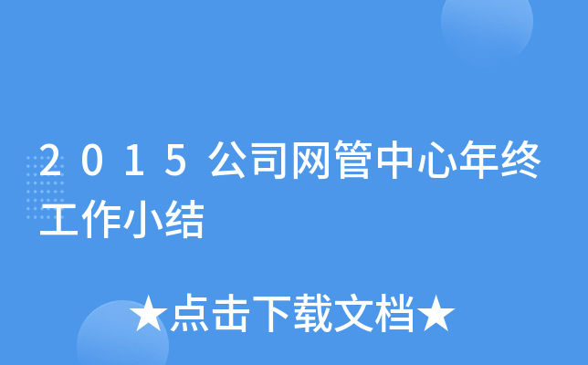2015公司网管中心年终工作小结