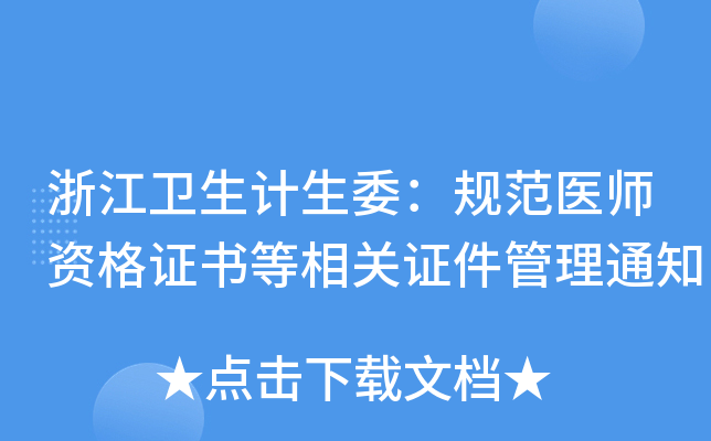 浙江卫生计生委：规范医师资格证书等相关证件管理通知