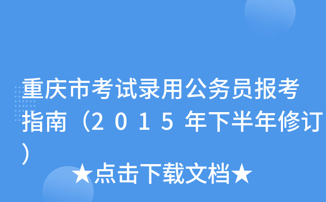 重庆市考试录用公务员报考指南（2015年下半年修订）