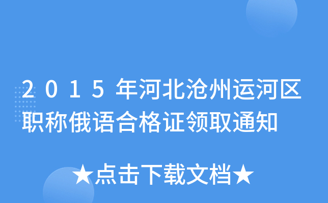 2015年河北沧州运河区职称俄语合格证领取通知