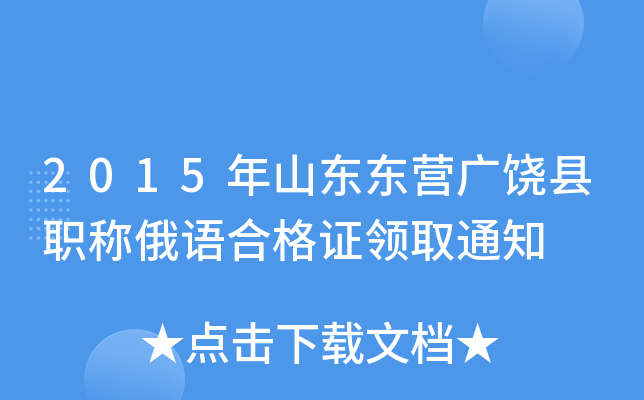 2015年山东东营广饶县职称俄语合格证领取通知