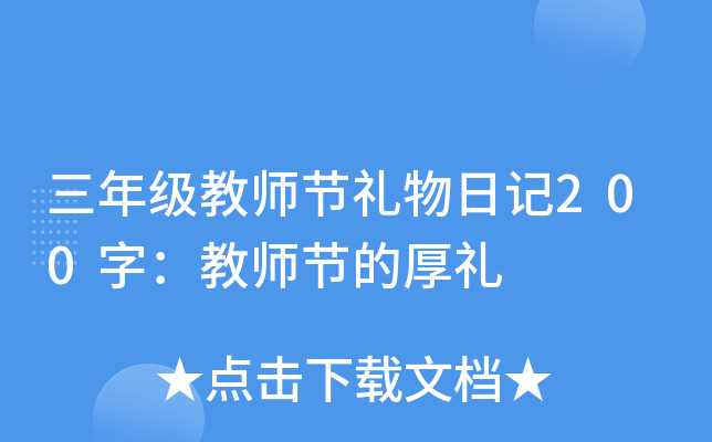 三年级教师节礼物日记200字：教师节的厚礼